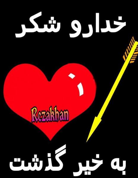 عکس صبح بخیر خدایا شکرت