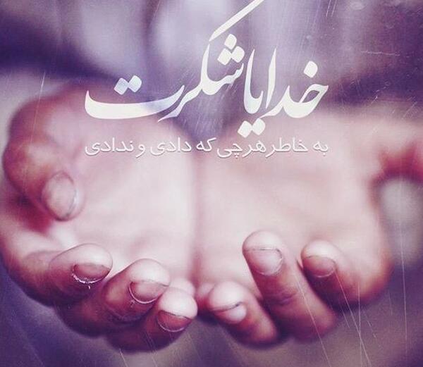 عکس صبح بخیر خدایا شکرت
