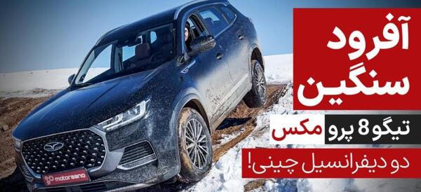 عکس فرمان تیگو