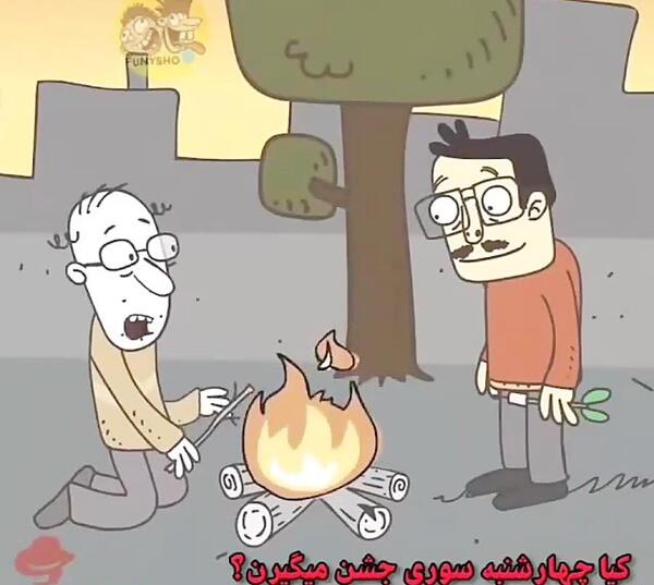 عکس طنز چهارشنبه سوری