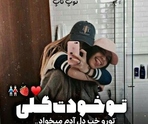 عکس پروفایل گروه رفیق دخترونه