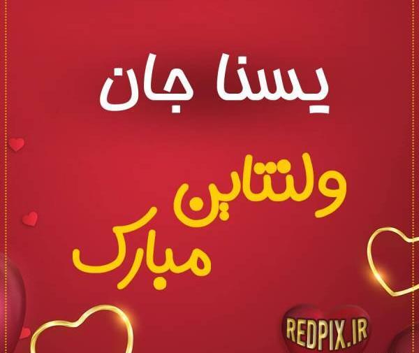 عکس نوشته قلب یسنا