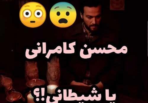 عکس روح کامرانی ترسناک