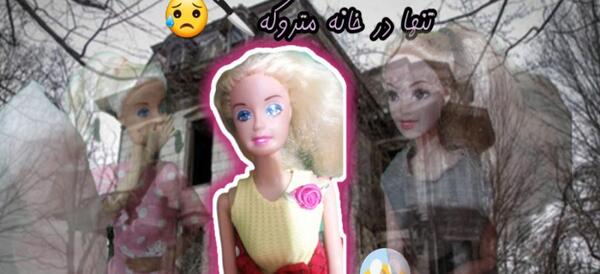 عکس باربی تنها