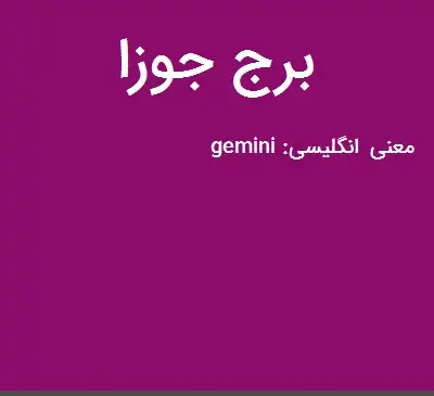 عکس برج جوزا