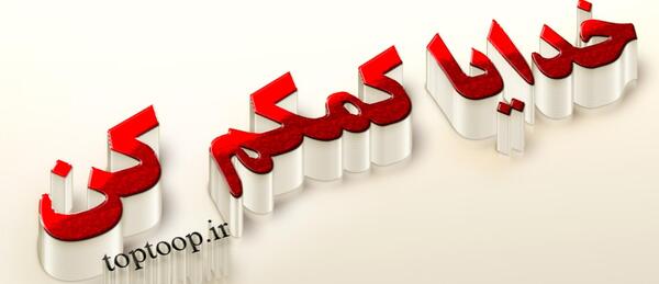 عکس پروفایل خدایا کمک کن