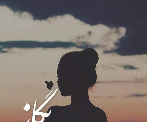 عکس پروفایل یگانه زیبا