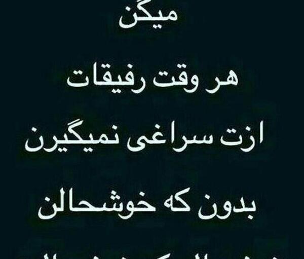 عکس نوشته در مورد رفیق بی معرفت