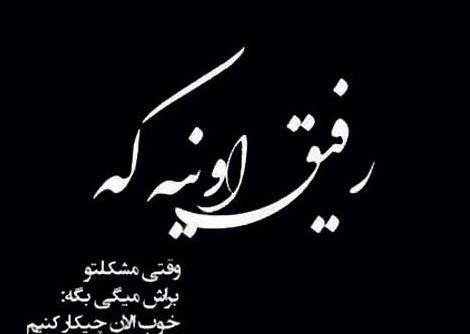 عکس نوشته در مورد رفیق بی معرفت