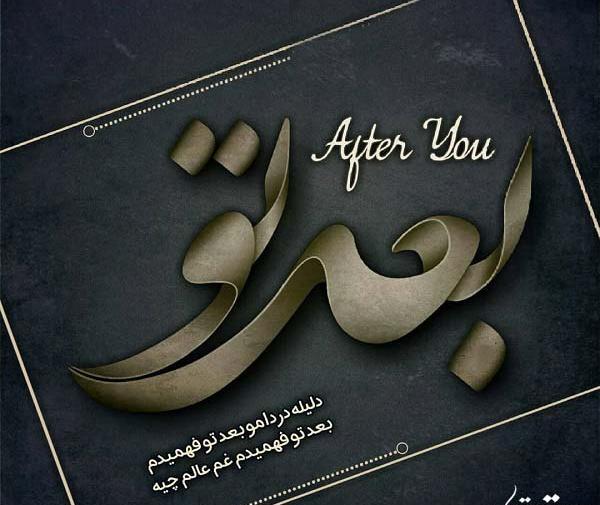 عکس نوشته بعد از رفتن تو