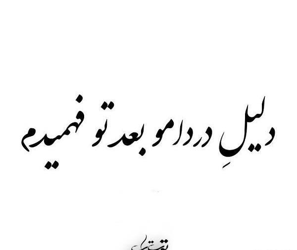 عکس نوشته بعد از رفتن تو