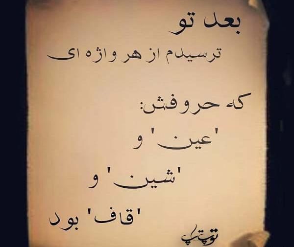 عکس نوشته بعد از رفتن تو