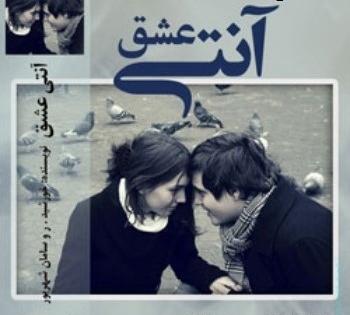 عکس پرهام در رمان زمستان داغ