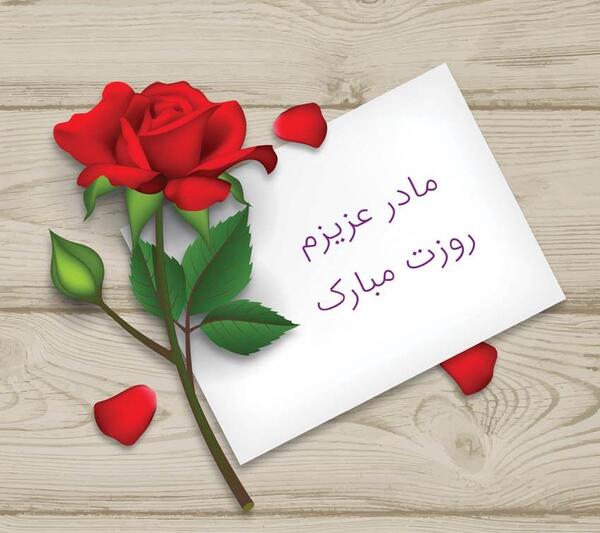 عکس تولدم مبارک نیست چون مادرم نیست
