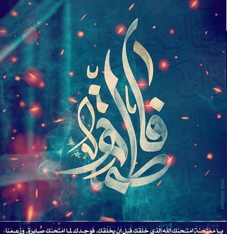 عکس صلی الله علیک یا فاطمه الزهرا
