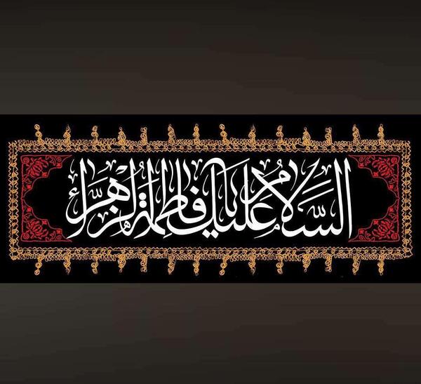 عکس صلی الله علیک یا فاطمه الزهرا