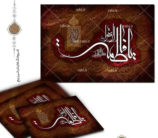 عکس صلی الله علیک یا فاطمه الزهرا