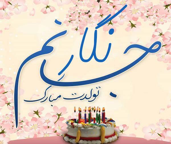 عکس عسل جونم تولدت مبارک