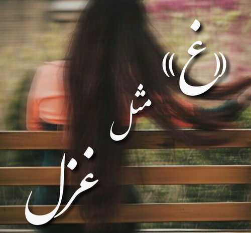 عکس نوشته غزل دوست دارم