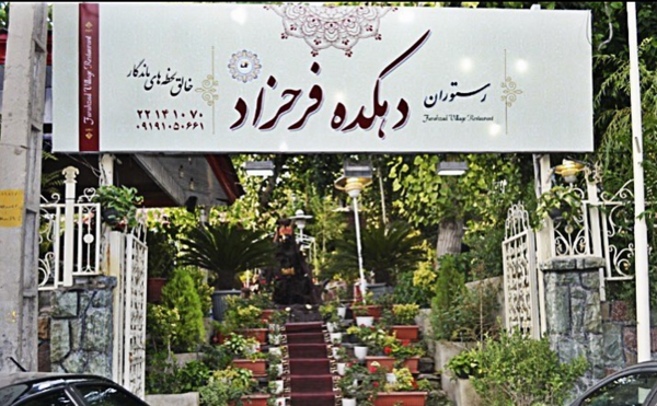 عکس رستوران فرحزاد تهران