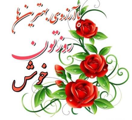 عکس روز خوش