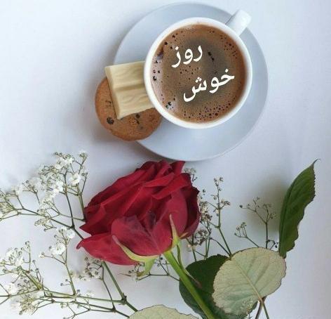 عکس روز خوش