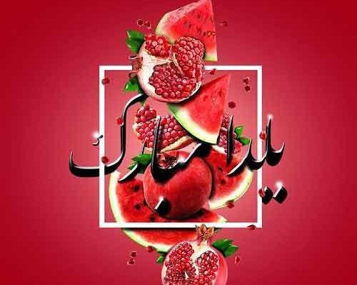 عکس یلدا رسولی