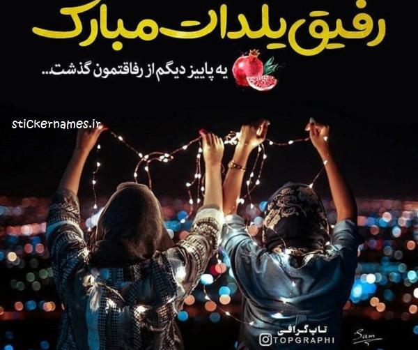 عکس نوشته دایی یلدات مبارک