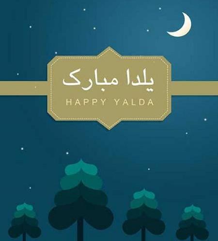عکس نوشته دایی یلدات مبارک