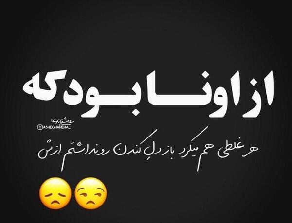 عکس نوشته دل شکسته که دل نمیشه بی وفا
