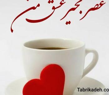 عکس نوشته عصرتون بخیر