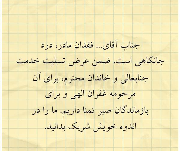 عکس نوشته درگذشت مادر گرامیتان