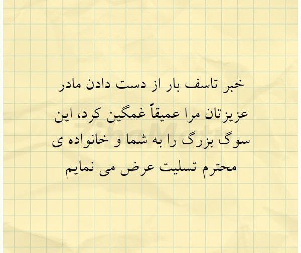 عکس نوشته درگذشت مادر گرامیتان