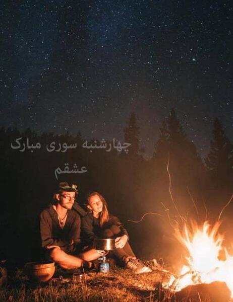 ایده عکس چهارشنبه سوری