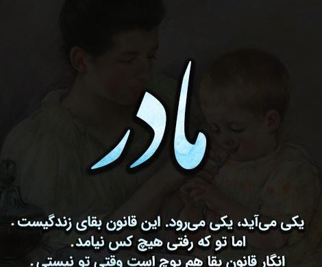 عکس نوشته غمگین مادر جدید