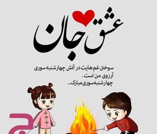 عکس عاقبت چهارشنبه سوری