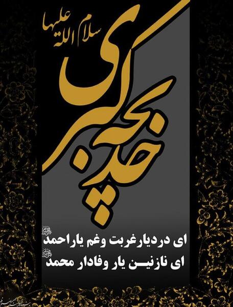 عکس نوشته ازدواج حضرت محمد و خدیجه