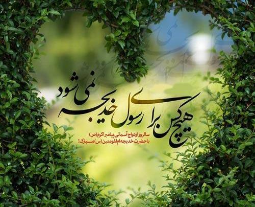 عکس نوشته ازدواج حضرت محمد و خدیجه