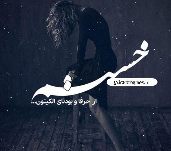 عکس نوشته میرم از زندگی همتون