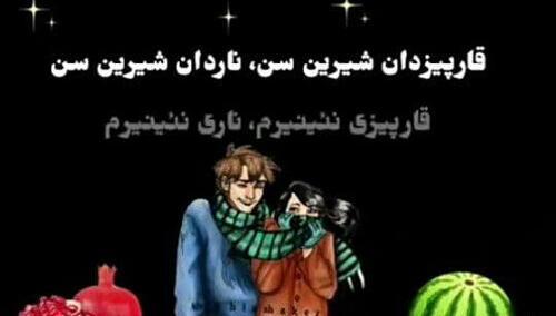 عکس نوشته شب یلدا ترکی