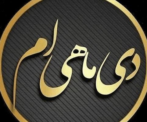 عکس خصوصیات بهمن ماهی ها