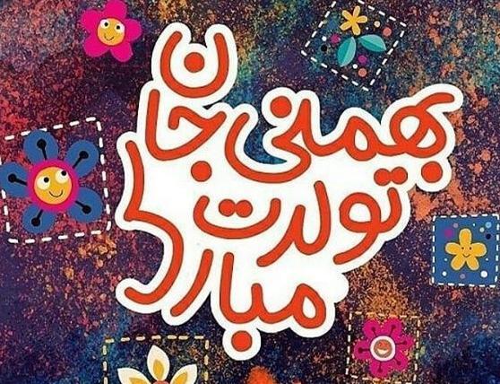 عکس خصوصیات بهمن ماهی ها