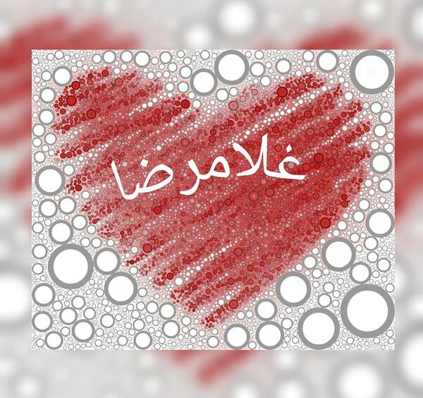 عکس نوشته اسم غلامرضا