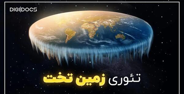 عکس زمین تخت