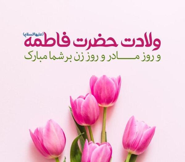 عکس نوشته فاطمه زهرا برای پروفایل تولد