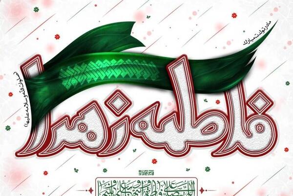 عکس نوشته فاطمه زهرا برای پروفایل تولد
