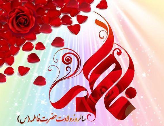 عکس نوشته فاطمه زهرا برای پروفایل تولد