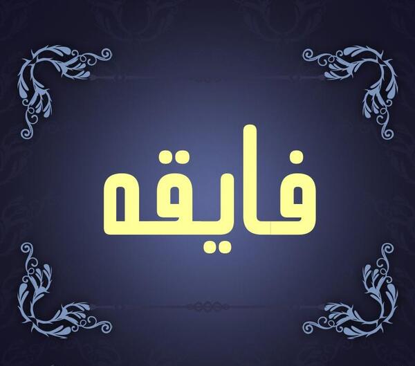 عکس نوشته اسمی صدیقه