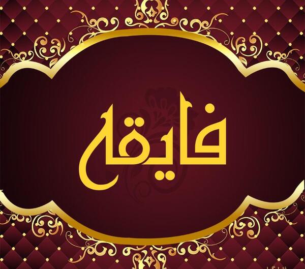 عکس نوشته اسمی صدیقه