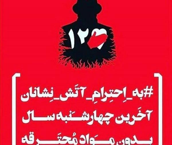 عکس چهارشنبه سوری بی خطر